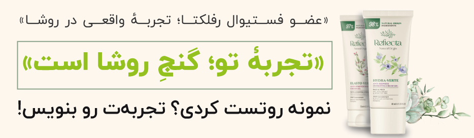محصولات برند ریفلکتا